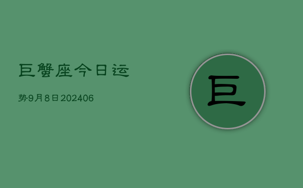 巨蟹座今日运势9月8日(7月20日)  第1张