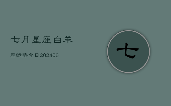 七月星座白羊座运势今日(7月20日)  第1张