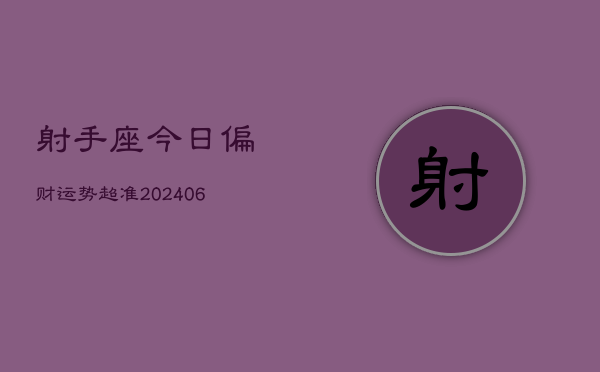 射手座今日偏财运势超准(7月20日)