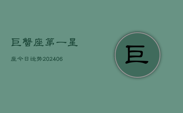 巨蟹座第一星座今日运势(7月20日)