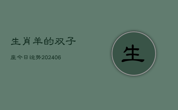 生肖羊的双子座今日运势(7月20日)  第1张