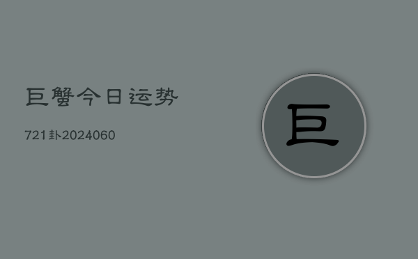 巨蟹今日运势721卦(7月20日)  第1张