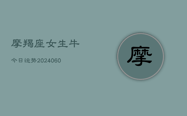 摩羯座女生牛今日运势(7月20日)