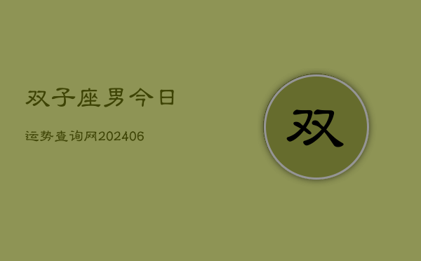 双子座男今日运势查询网(7月20日)