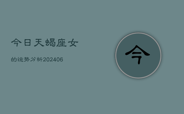 今日天蝎座女的运势分析(7月20日)