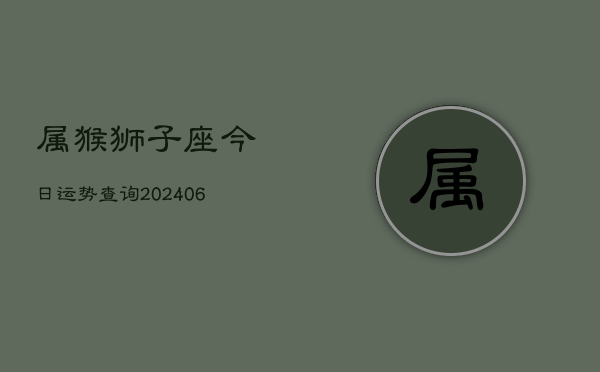 属猴狮子座今日运势查询(7月20日)