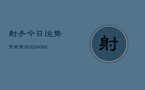 射手今日运势紫微黄历(7月20日)