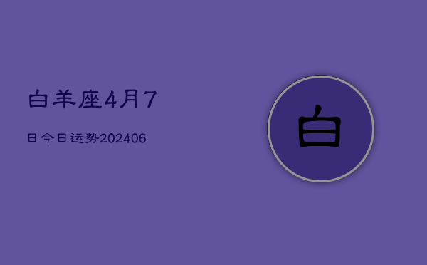 白羊座4月7日今日运势(7月20日)  第1张
