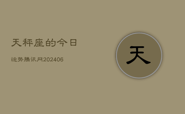 天秤座的今日运势腾讯网(7月20日)  第1张