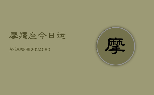 摩羯座今日运势详情图(7月20日)