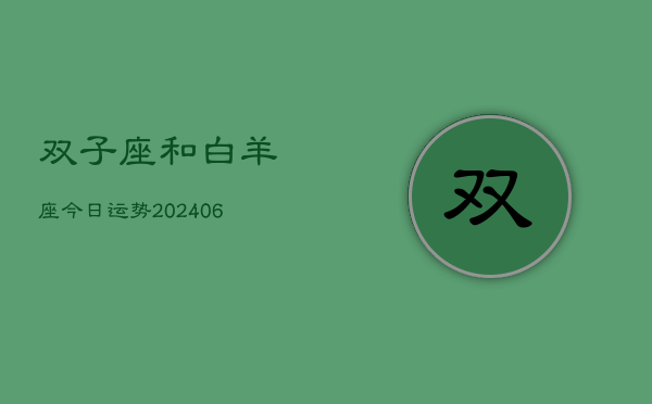 双子座和白羊座今日运势(7月20日)
