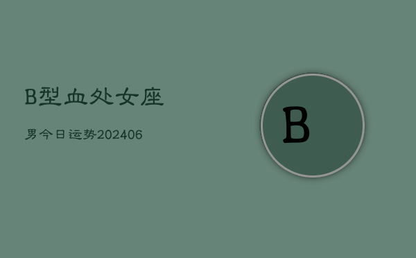 B型血处女座男今日运势(7月20日)  第1张