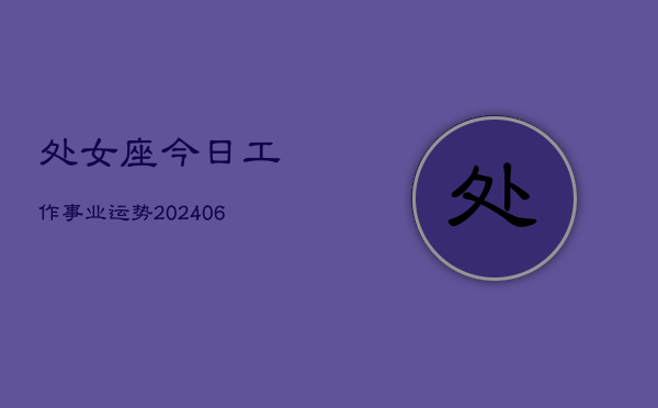 处女座今日工作事业运势(7月20日)