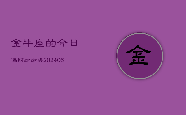 金牛座的今日偏财运运势(7月20日)