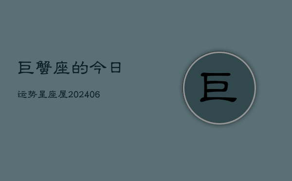 巨蟹座的今日运势星座屋(7月20日)