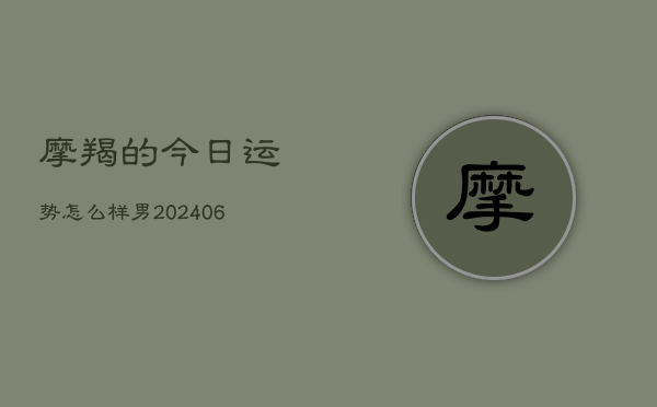 摩羯的今日运势怎么样男(7月20日)