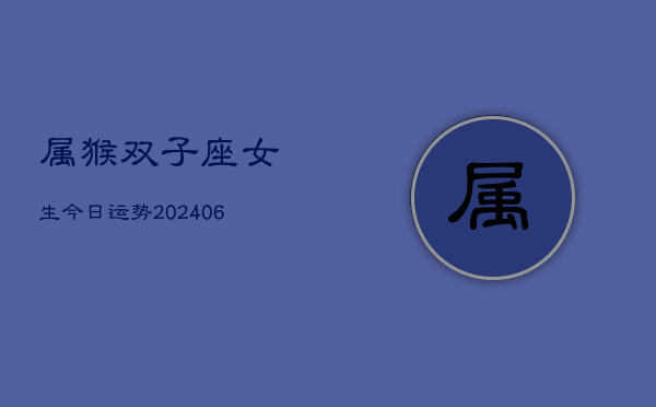 属猴双子座女生今日运势(7月20日)  第1张