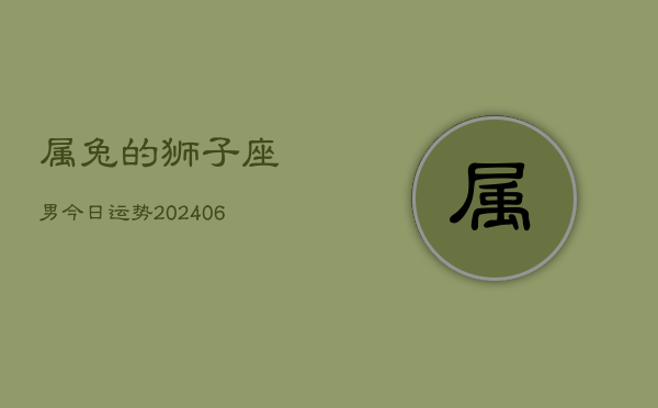属兔的狮子座男今日运势(7月20日)