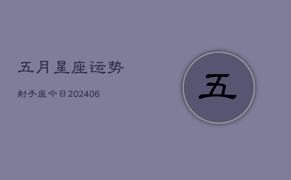 五月星座运势射手座今日(7月20日)  第1张