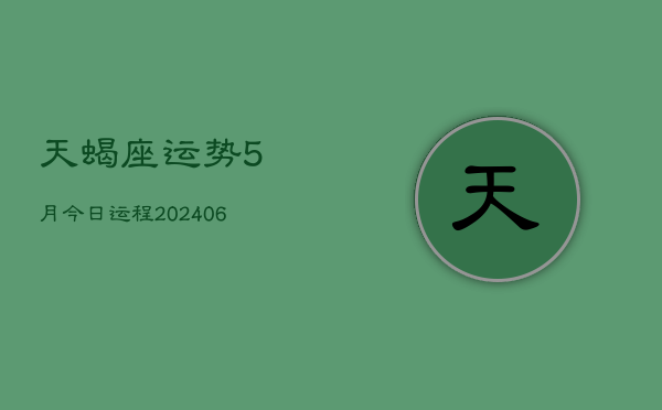 天蝎座运势5月今日运程(7月20日)  第1张