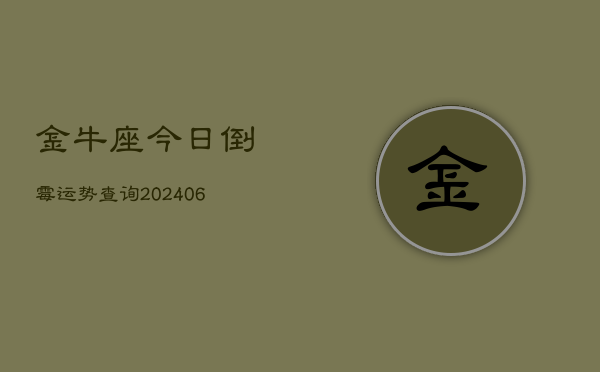 金牛座今日倒霉运势查询(7月20日)