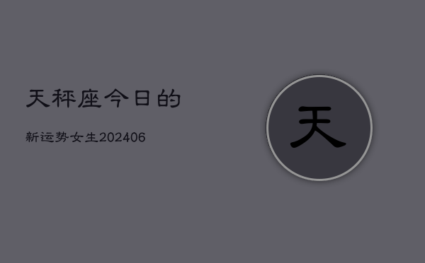 天秤座今日的新运势女生(7月20日)