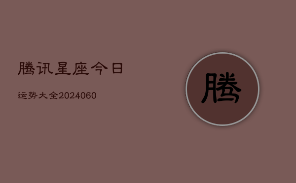 腾讯星座今日运势大全(7月20日)  第1张