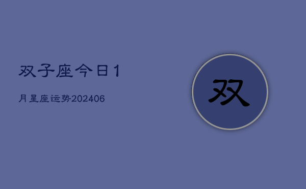 双子座今日1月星座运势(7月20日)