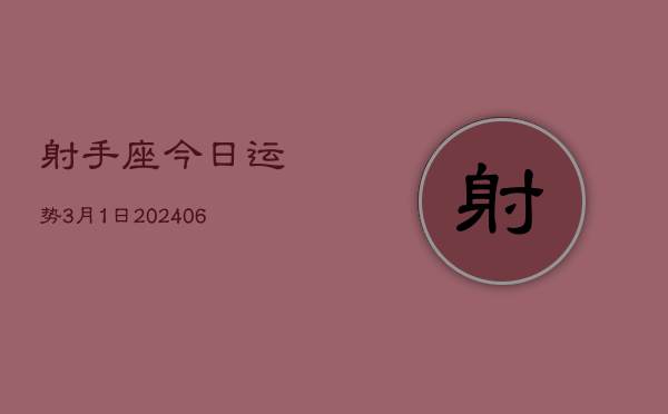射手座今日运势3月1日(7月20日)