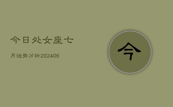 今日处女座七月运势分析(7月20日)