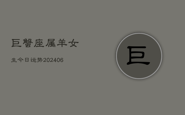 巨蟹座属羊女生今日运势(7月20日)  第1张
