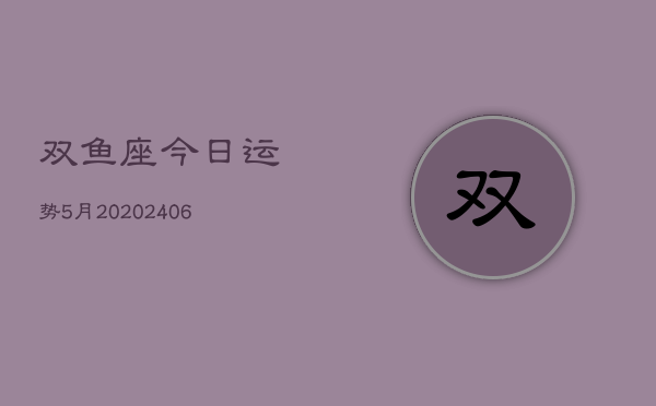 双鱼座今日运势5月20(7月20日)  第1张