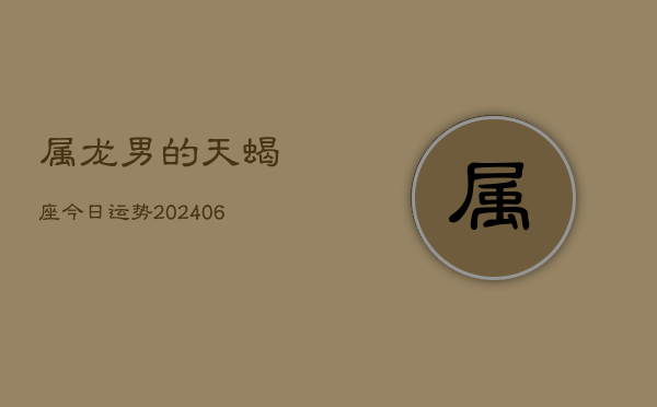属龙男的天蝎座今日运势(7月20日)  第1张