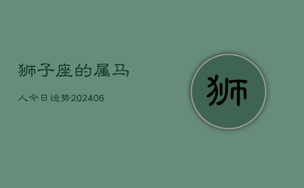 狮子座的属马人今日运势(7月20日)