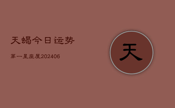 天蝎今日运势第一星座屋(7月20日)