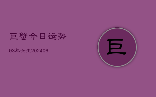 巨蟹今日运势93年女生(7月20日)  第1张