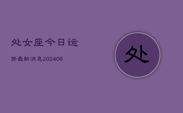 处女座今日运势最新消息(7月20日)