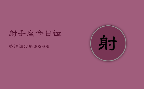 射手座今日运势详细分析(7月20日)