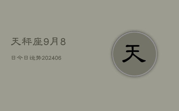 天秤座9月8日今日运势(7月20日)  第1张