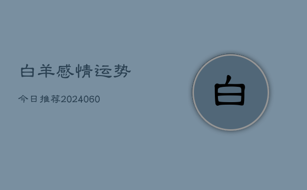 白羊感情运势今日推荐(7月20日)