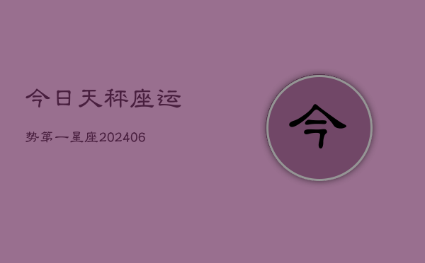今日天秤座运势第一星座(7月20日)