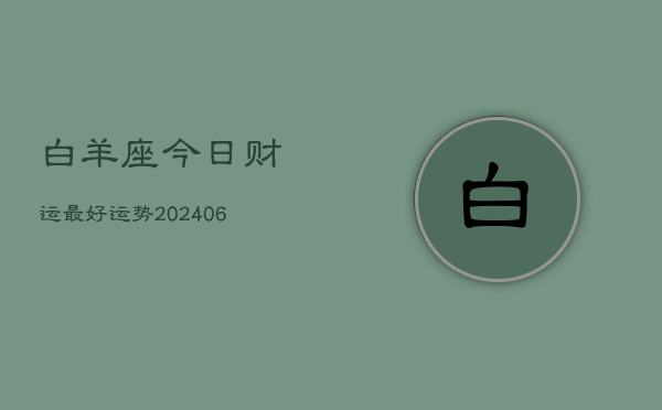 白羊座今日财运最好运势(7月20日)