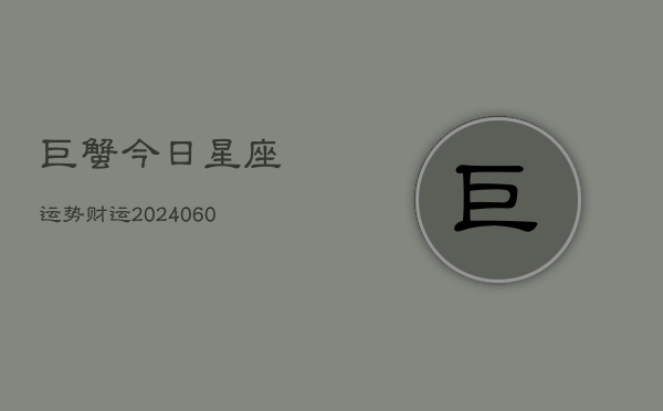 巨蟹今日星座运势财运(7月20日)