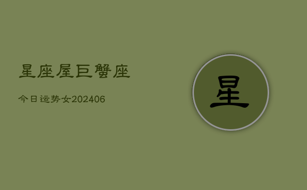 星座屋巨蟹座今日运势女(7月20日)