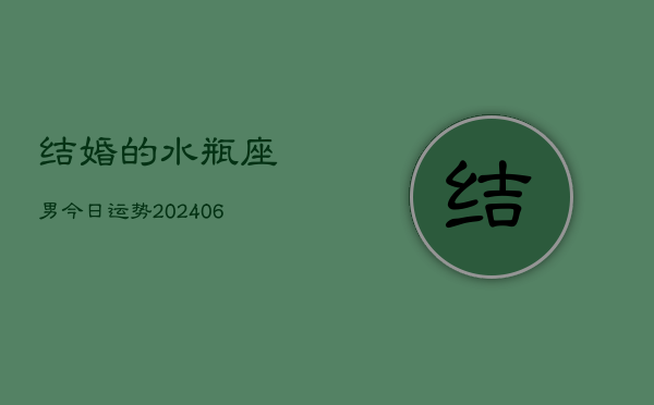 结婚的水瓶座男今日运势(7月20日)  第1张