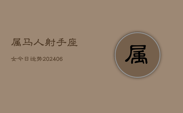 属马人射手座女今日运势(7月20日)  第1张