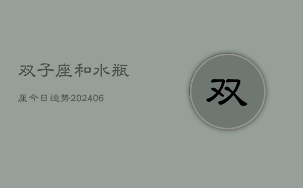 双子座和水瓶座今日运势(7月20日)