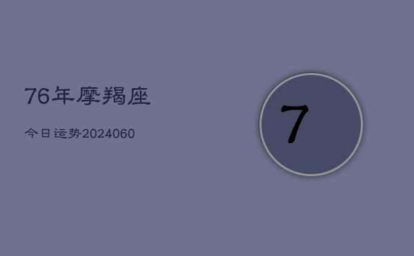 76年摩羯座今日运势(7月20日)