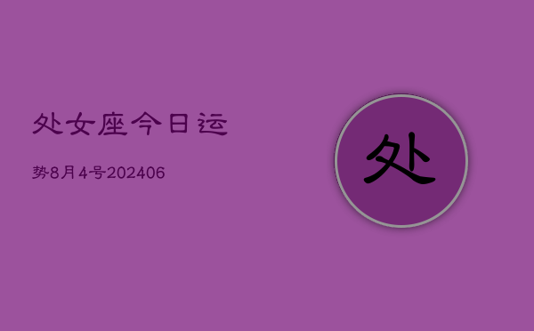 处女座今日运势8月4号(7月20日)  第1张