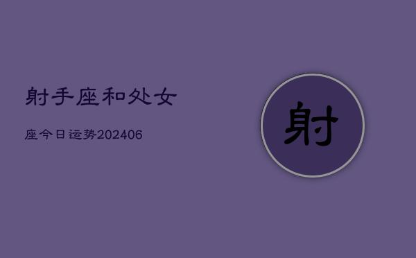 射手座和处女座今日运势(7月20日)